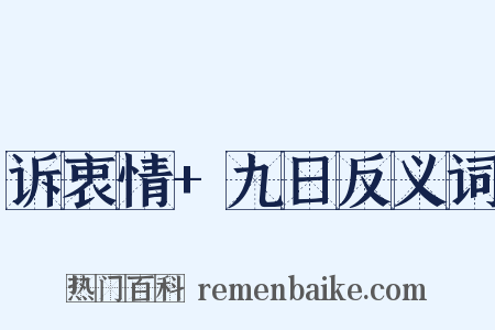 诉衷情+九日反义词是什么意思的图片